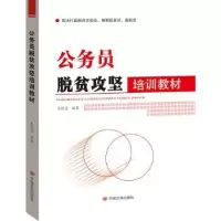诺森公务员脱贫攻坚培训教材吴德慧9787517128601中国言实出版社