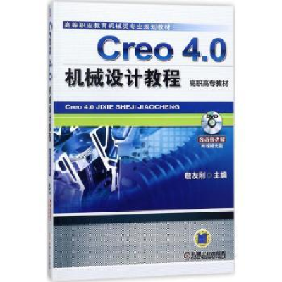 诺森Creo 4.0机械设计教程詹友刚9787111585442机械工业出版社