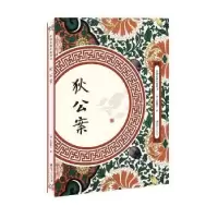 诺森狄公案(清)不题撰人著9787548061939江西美术出版社