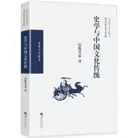 诺森史学与中国文化传统陈其泰著9787508093673华夏出版社