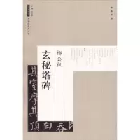 诺森柳公权玄秘塔碑艺美联 主编9787514917628中国书店
