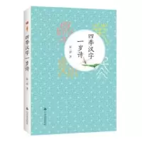 诺森四季汉字一岁诗张一清著9787551615167山东友谊出版社