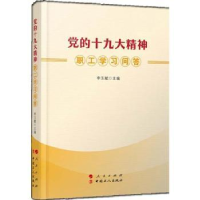 诺森的精神职工学习问答李玉赋主编9787010185095人民出版社