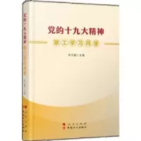 诺森的精神职工学习问答李玉赋主编9787010185095人民出版社