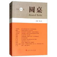 诺森圆桌:2016秋冬卷周云龙9787010154213人民出版社