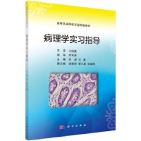 诺森病理学实习指导刘彦,王莹主编9787030561725科学出版社