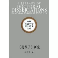 诺森《孔丛子》研究孙少华9787516101278中国社会科学出版社