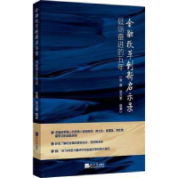 诺森金融改革创新启示录张超,张兴军9787519604134经济日报出版社