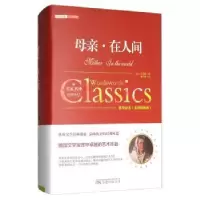 诺森母亲·在人间高尔基9787547046524万卷出版公司