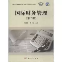 诺森国际财务管理刘胜军,陈旭主编9787030574282科学出版社