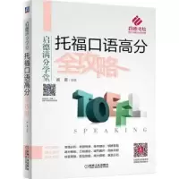 诺森托福口语高分全攻略汤蕾9787111588443机械工业出版社