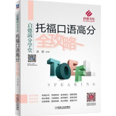 诺森托福口语高分全攻略汤蕾9787111588443机械工业出版社