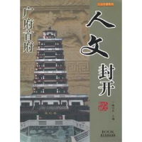 诺森人文封开陈以良主编9787807663416广东旅游出版社