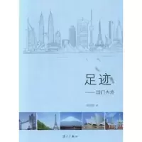 诺森足迹:国门内外郑国雄著9787540755812漓江出版社