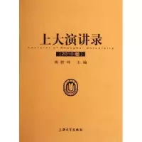 诺森上大演讲录:2010卷周哲玮主编9787811189742上海大学出版社
