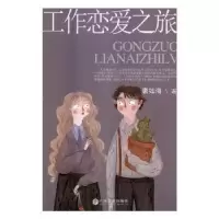 诺森工作恋爱之旅唐如海著9787519033293中国文联出版社