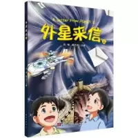 诺森外星来信刘畅,魏红祥主编9787030549228科学出版社