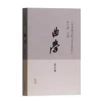 诺森曲学:第五卷叶长海主编9787532586165上海古籍出版社