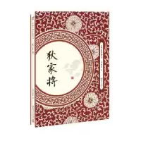 诺森狄家将(清)李雨堂著9787548061663江西美术出版社