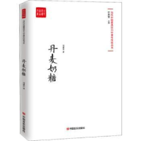 诺森丹麦奶糖刘建东,付秀莹9787517128793中国言实出版社