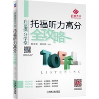 诺森托福听力高分全攻略张文倩9787111587286机械工业出版社