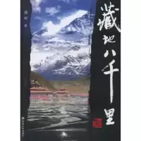 诺森藏地八千里徐杉著9787561456491四川大学出版社