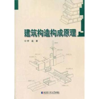 诺森建筑构造构成原理李温著9787560332925哈尔滨工业大学出版社