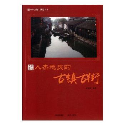 诺森人杰地灵的古镇古街胡元斌编著9787514364521现代出版社