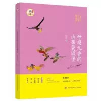 诺森母鸡九香的山茱萸城堡海莲9787560645247西安科技大学出版社