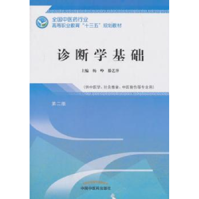 诺森诊断学基础杨峥,滕艺萍9787513248365中国医出版社