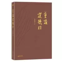 诺森重读道德经莫道明著9787520705516东方出版社