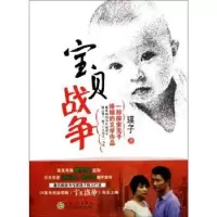 诺森宝贝战争瑛子著9787530660775百花文艺出版社