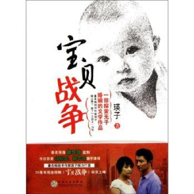 诺森宝贝战争瑛子著9787530660775百花文艺出版社