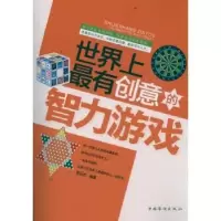 诺森有创意的智力游戏陈冠杰编著9787511320834中国华侨出版社