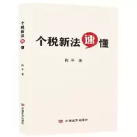 诺森个税新法速懂程平9787517129332中国言实出版社
