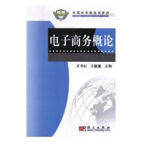 诺森商务概论才书训,雷主编9787030228246科学出版社
