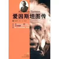 诺森爱因斯坦图传杨建邺,陈珩编著9787543061699武汉出版社
