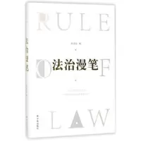 诺森法治漫笔高鸿钧著9787544770125译林出版社