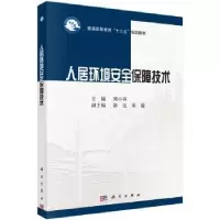 诺森人居环境安全保障技术刘小真主编9787030559449科学出版社