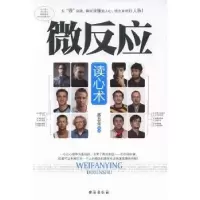 诺森微反应读心术郭志亮编著9787801419330台海出版社