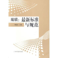 诺森编辑:标准与规范覃益功主编9787555103868广西科学技术出版社