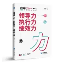 诺森领导力 执行力 绩效力田军著9787516417478企业管理出版社