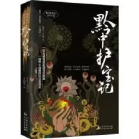诺森黔中护宝记王剑平9787221160201贵州人民出版社