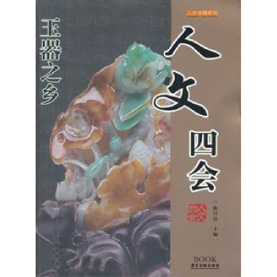 诺森人文四会陈以良主编9787807663430广东旅游出版社