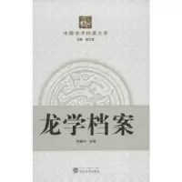 诺森龙学档案李建中主编9787307090569武汉大学出版社