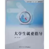 诺森大学生就业指导赵小峰主编9787561224625西北工业大学出版社