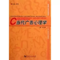 诺森当代广告心理学祝玉华主编9787564906092河南大学出版社