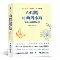 诺森642幅可画的小画:想怎么画就怎么画