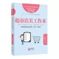 诺森超市店长工作术(日)加藤津代志著9787520705929东方出版社