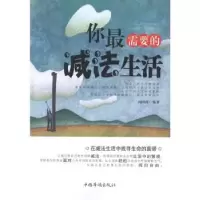 诺森你需要的减法生活冯国涛编著9787511321664中国华侨出版社